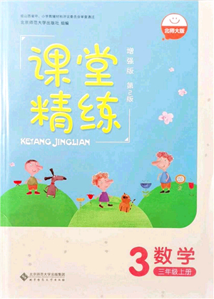 北京師范大學(xué)出版社2021課堂精練三年級(jí)數(shù)學(xué)上冊(cè)北師大版山西專(zhuān)版答案