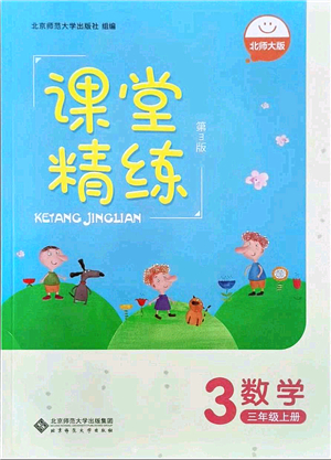 北京師范大學(xué)出版社2021課堂精練三年級(jí)數(shù)學(xué)上冊(cè)北師大版答案