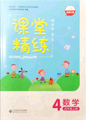 北京師范大學(xué)出版社2021課堂精練四年級(jí)數(shù)學(xué)上冊(cè)北師大版山西專版答案