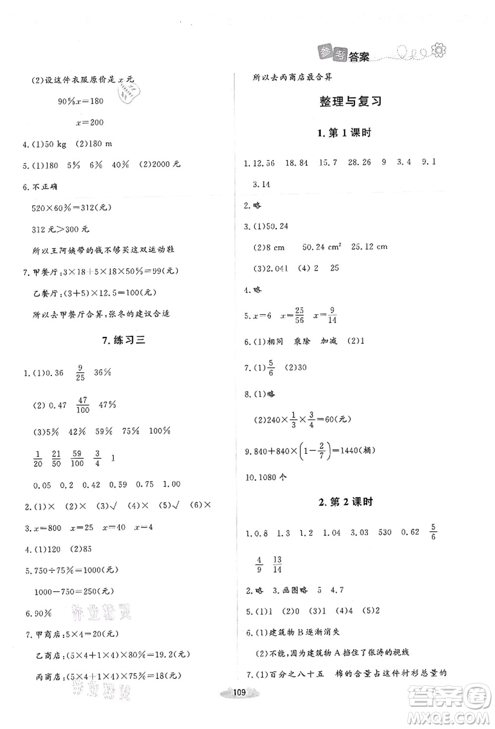 北京師范大學(xué)出版社2021課堂精練六年級數(shù)學(xué)上冊北師大版答案