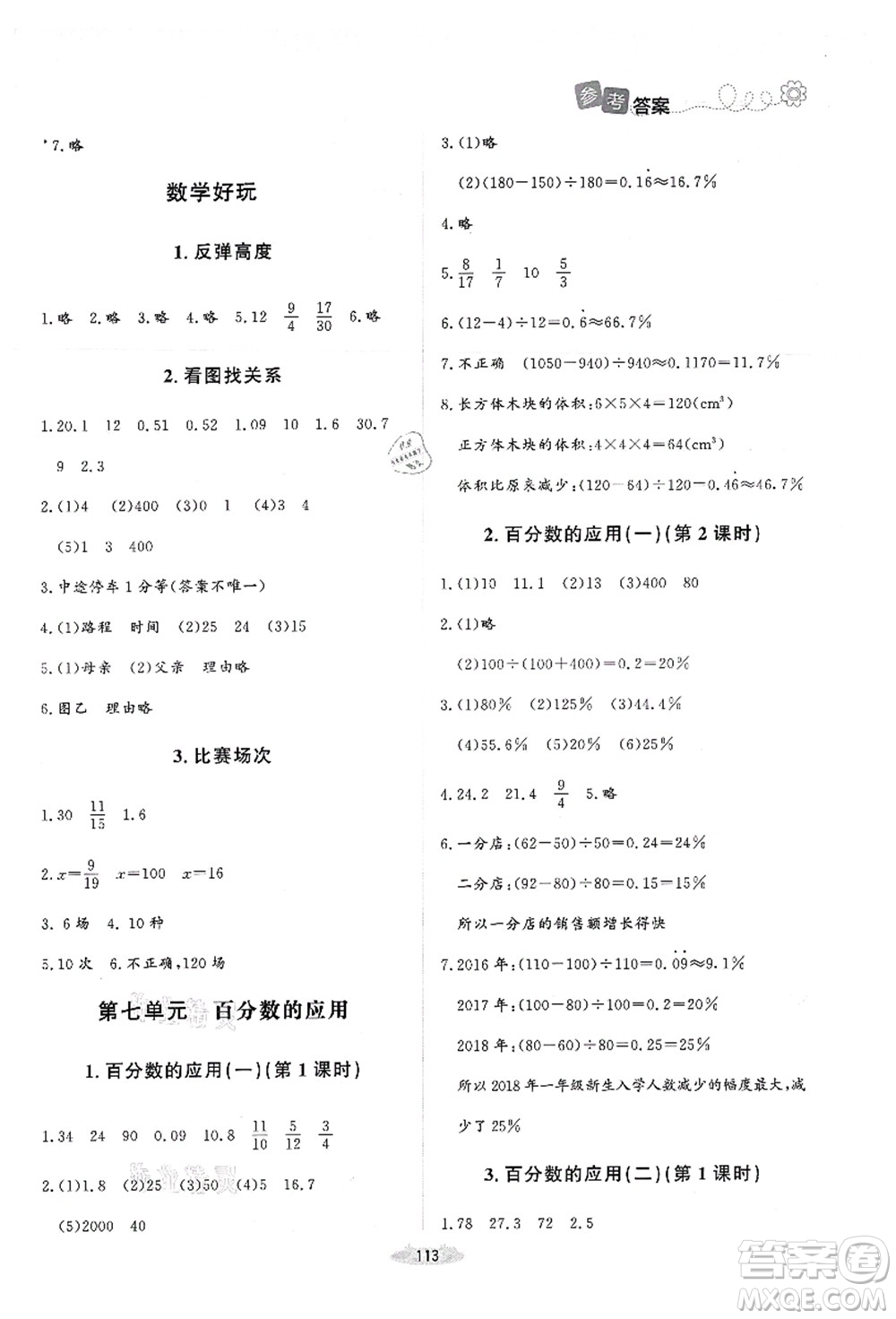 北京師范大學(xué)出版社2021課堂精練六年級數(shù)學(xué)上冊北師大版答案
