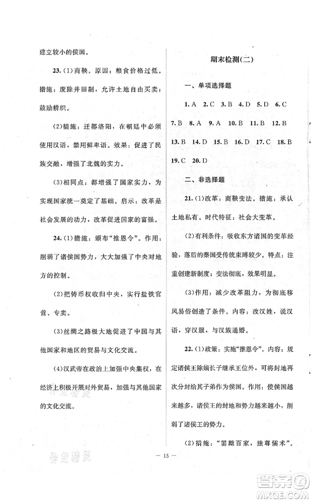 北京師范大學(xué)出版社2021課堂精練七年級(jí)歷史上冊(cè)人教版江蘇專版答案