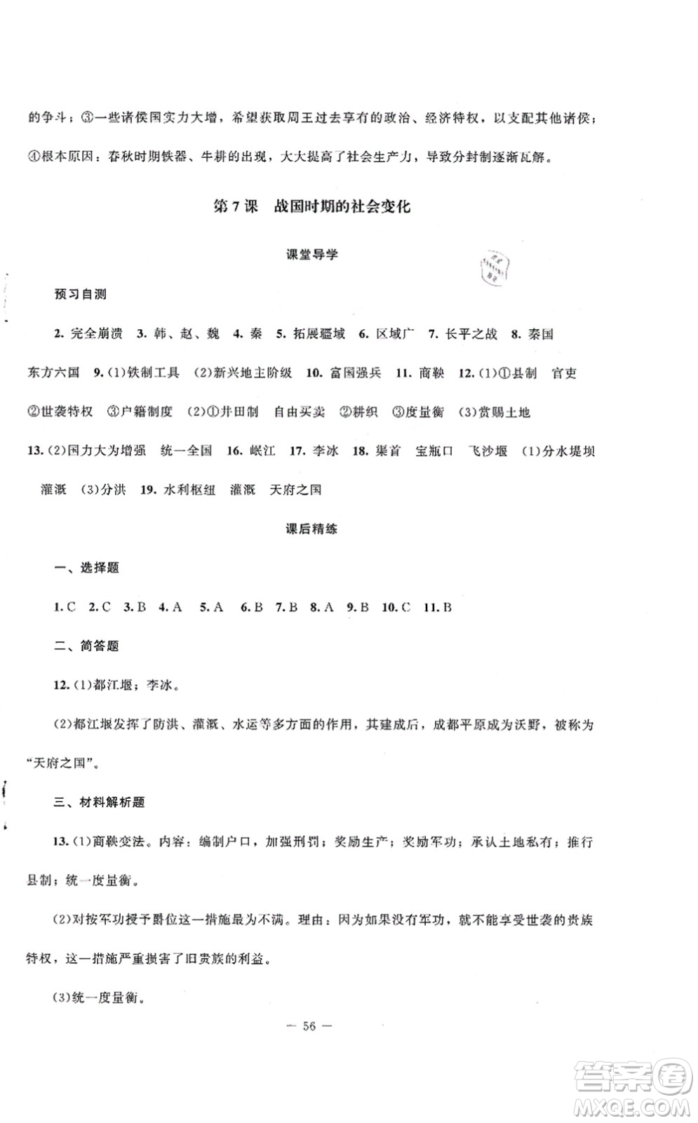 北京師范大學(xué)出版社2021課堂精練七年級(jí)歷史上冊(cè)人教版山西專(zhuān)版答案