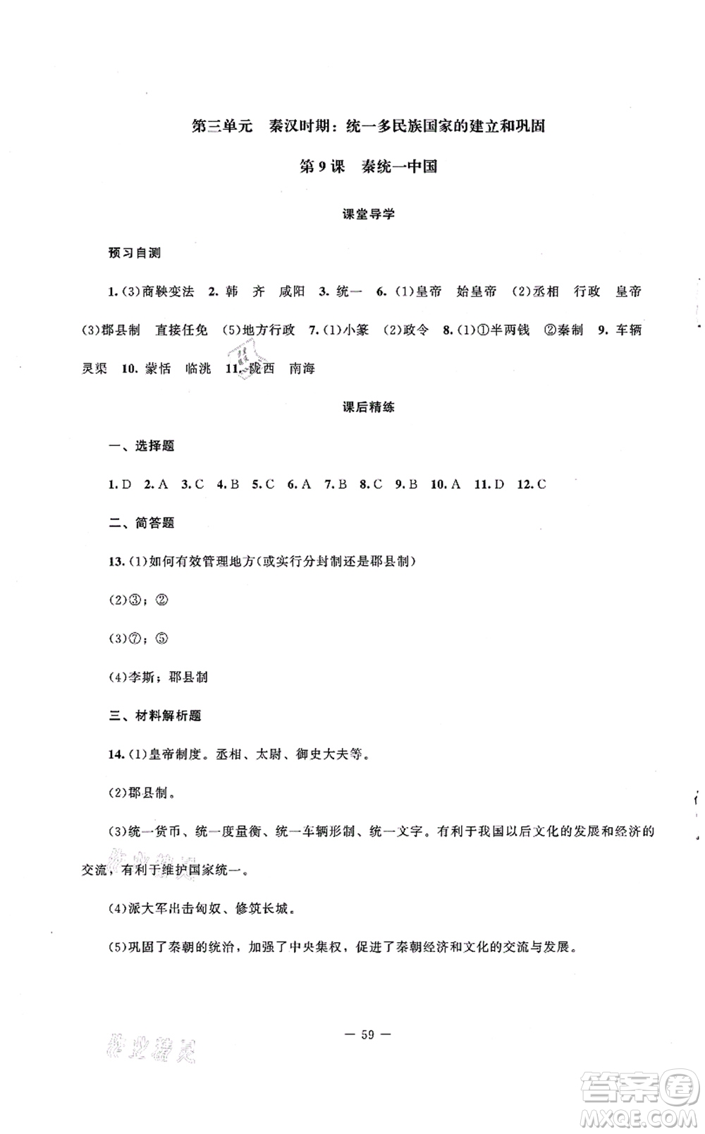 北京師范大學(xué)出版社2021課堂精練七年級(jí)歷史上冊(cè)人教版山西專(zhuān)版答案