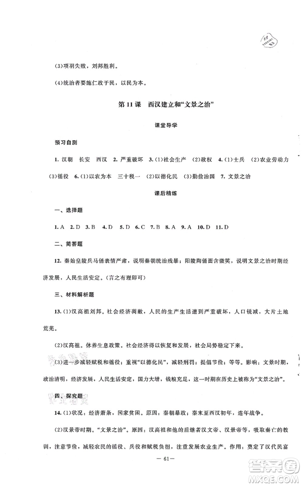 北京師范大學(xué)出版社2021課堂精練七年級(jí)歷史上冊(cè)人教版山西專(zhuān)版答案