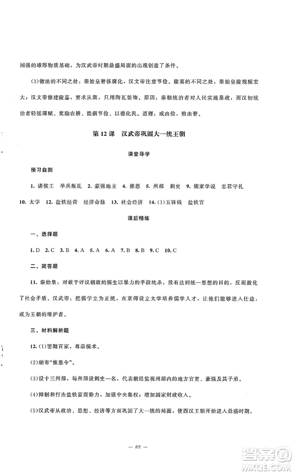 北京師范大學(xué)出版社2021課堂精練七年級(jí)歷史上冊(cè)人教版山西專(zhuān)版答案