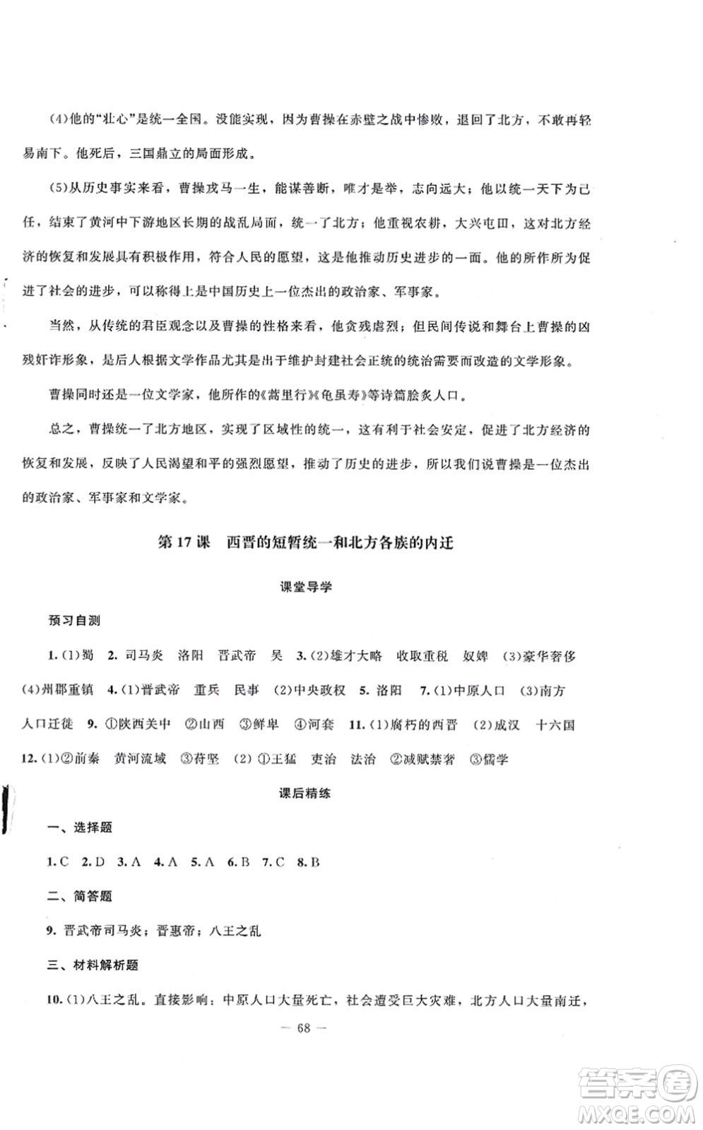 北京師范大學(xué)出版社2021課堂精練七年級(jí)歷史上冊(cè)人教版山西專(zhuān)版答案