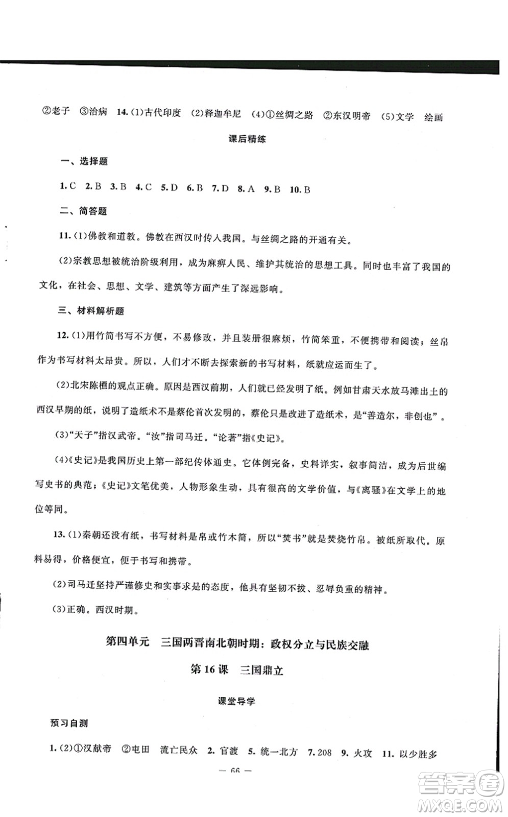 北京師范大學(xué)出版社2021課堂精練七年級(jí)歷史上冊(cè)人教版山西專(zhuān)版答案