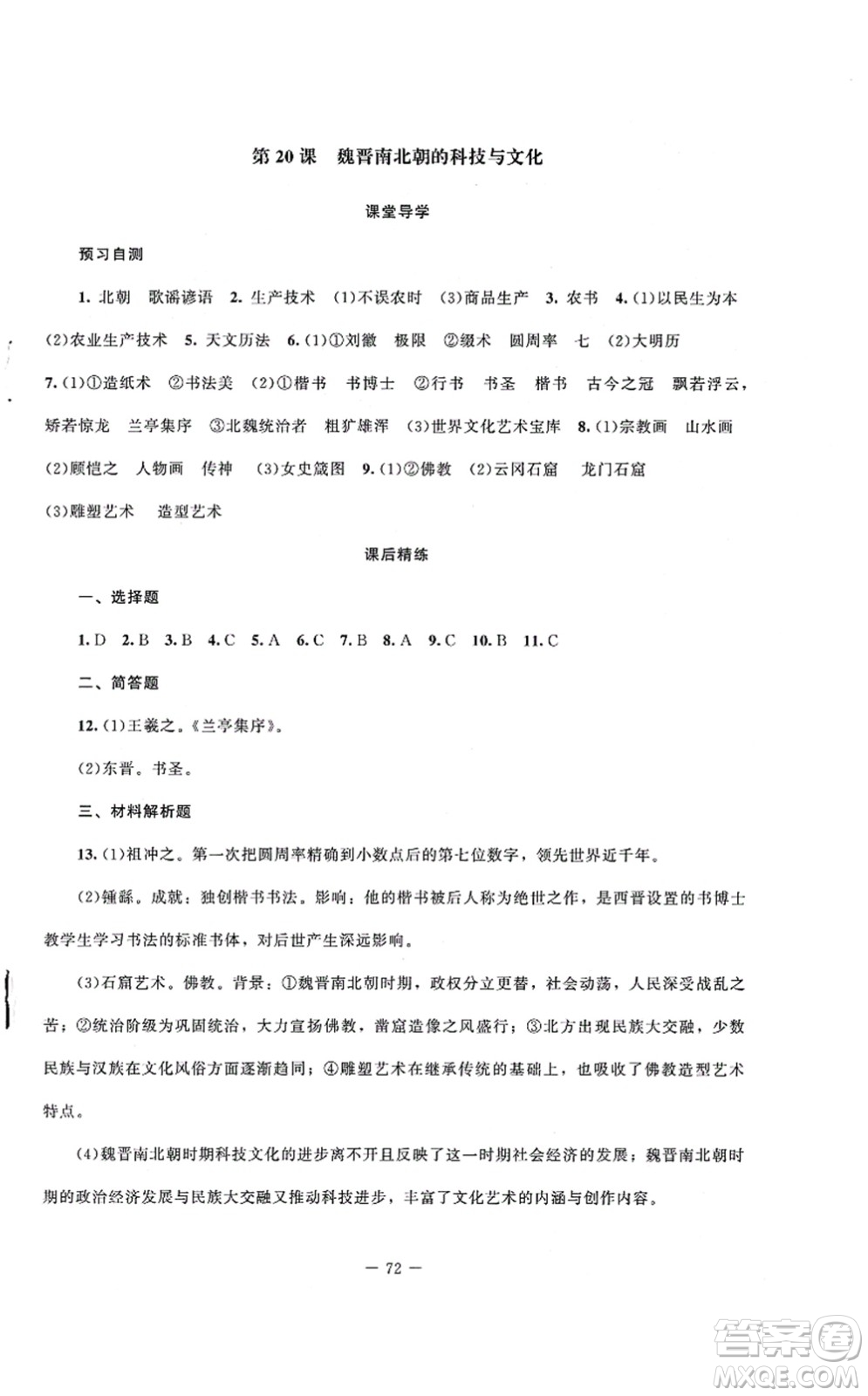 北京師范大學(xué)出版社2021課堂精練七年級(jí)歷史上冊(cè)人教版山西專(zhuān)版答案
