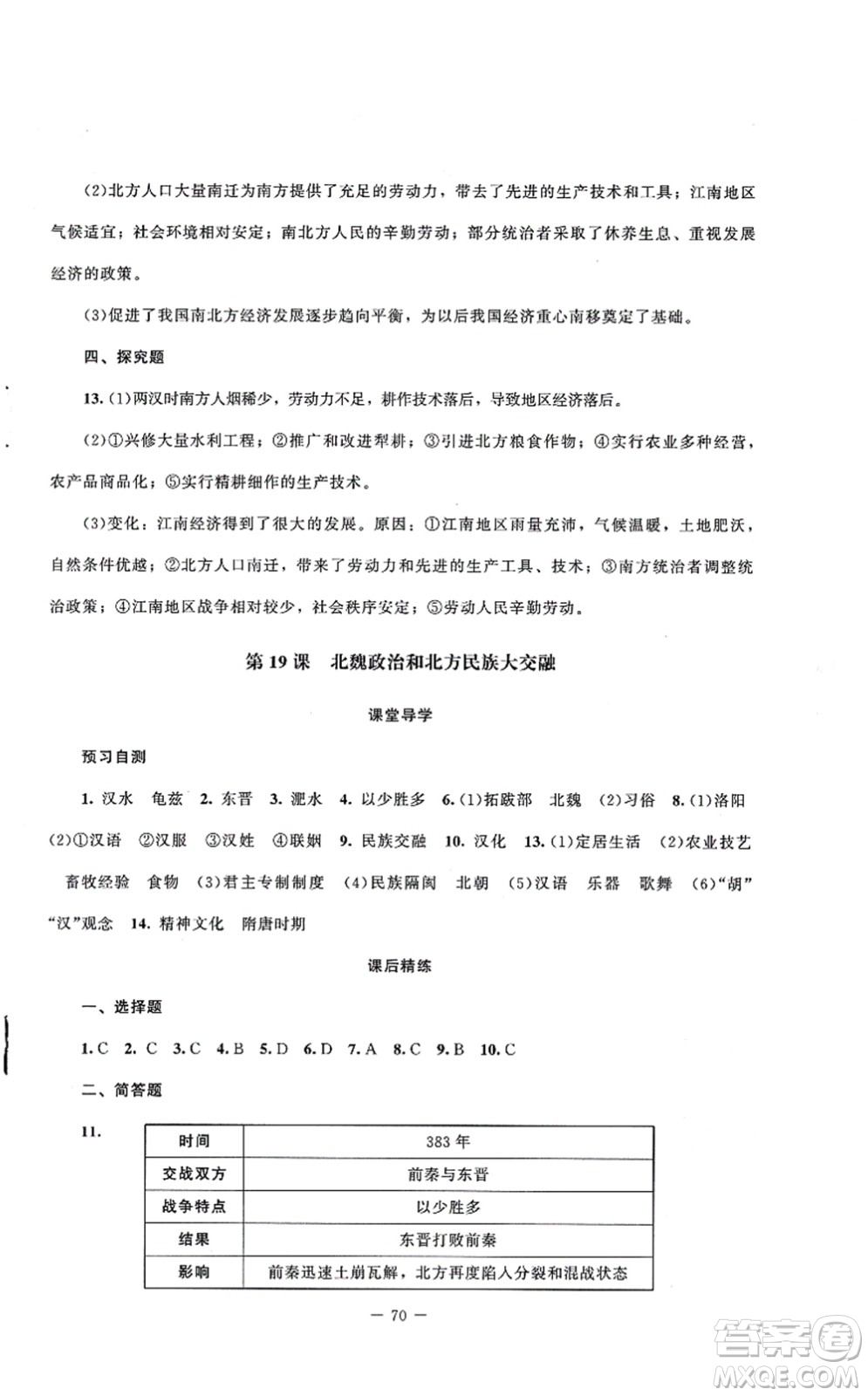 北京師范大學(xué)出版社2021課堂精練七年級(jí)歷史上冊(cè)人教版山西專(zhuān)版答案