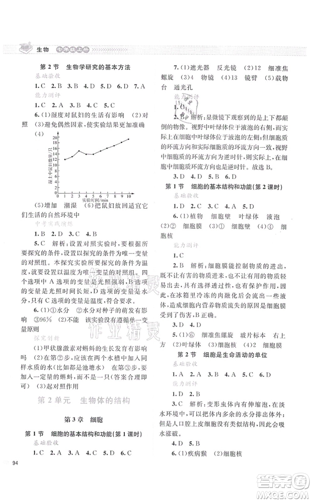 北京師范大學(xué)出版社2021課堂精練七年級生物上冊北師大版云南專版答案