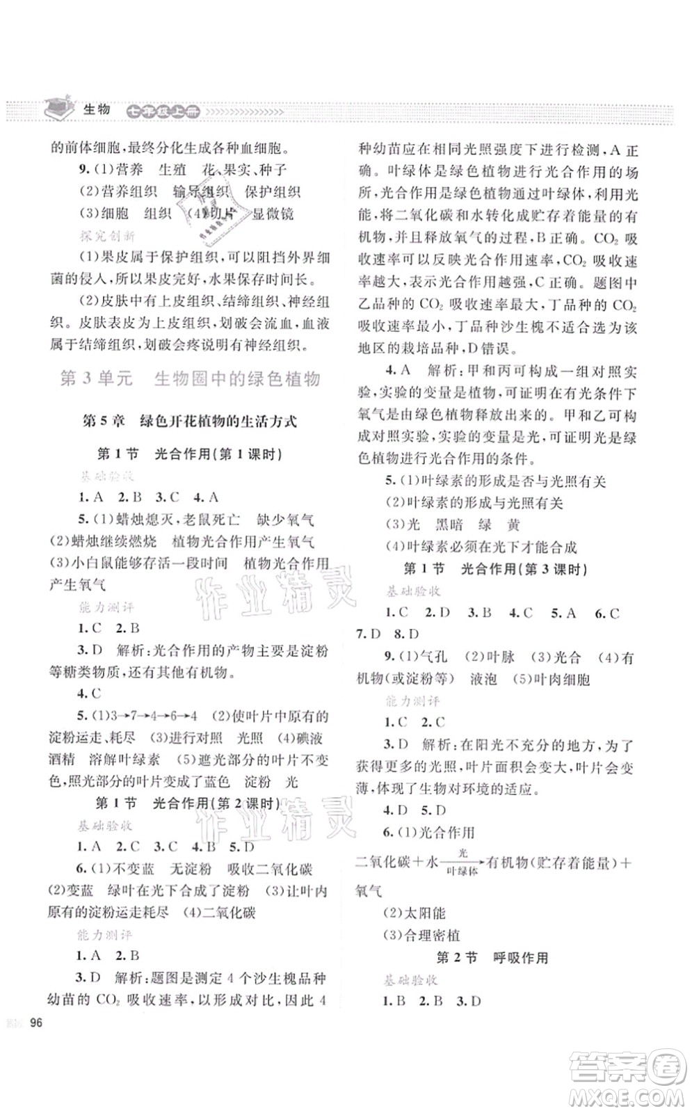 北京師范大學(xué)出版社2021課堂精練七年級生物上冊北師大版云南專版答案