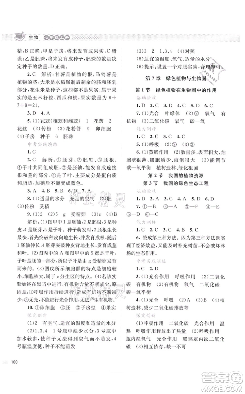 北京師范大學(xué)出版社2021課堂精練七年級生物上冊北師大版云南專版答案