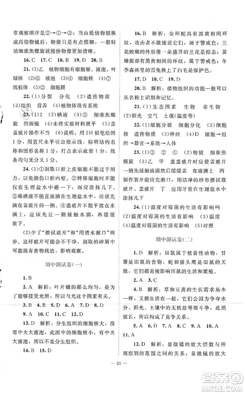 北京師范大學(xué)出版社2021課堂精練七年級生物上冊北師大版云南專版答案