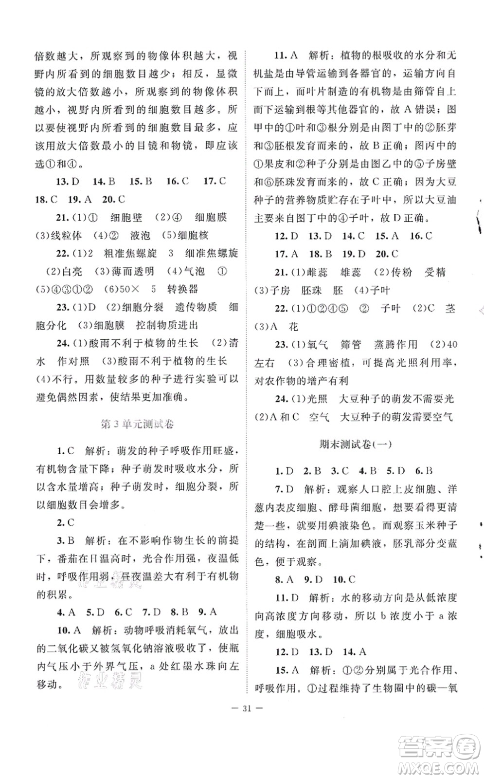 北京師范大學(xué)出版社2021課堂精練七年級生物上冊北師大版云南專版答案