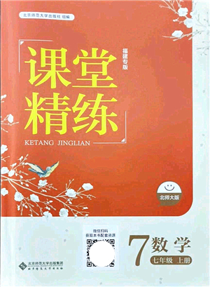 北京師范大學(xué)出版社2021課堂精練七年級(jí)數(shù)學(xué)上冊北師大版福建專版答案