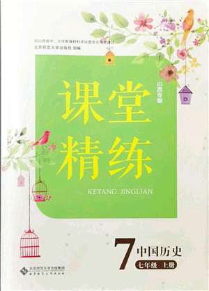 北京師范大學(xué)出版社2021課堂精練七年級(jí)歷史上冊(cè)人教版山西專(zhuān)版答案