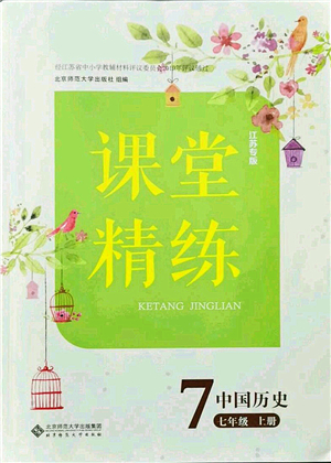 北京師范大學(xué)出版社2021課堂精練七年級(jí)歷史上冊(cè)人教版江蘇專版答案