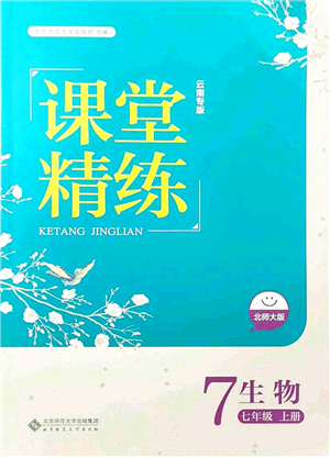 北京師范大學(xué)出版社2021課堂精練七年級生物上冊北師大版云南專版答案