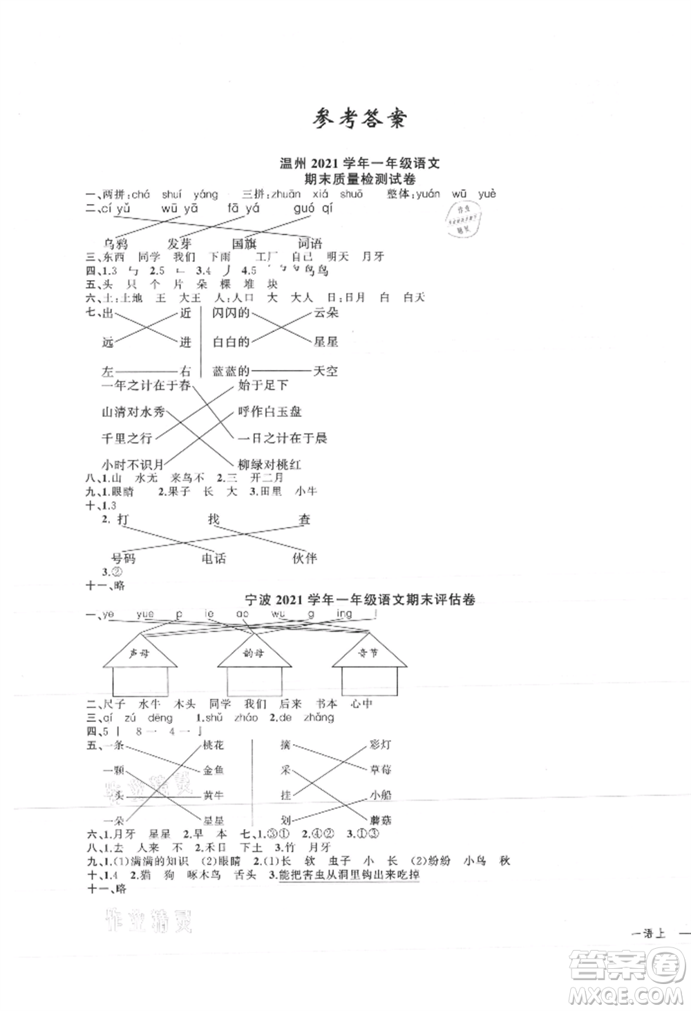 浙江工商大學(xué)出版社2021名師面對(duì)面先學(xué)后練一年級(jí)上冊(cè)語(yǔ)文人教版參考答案