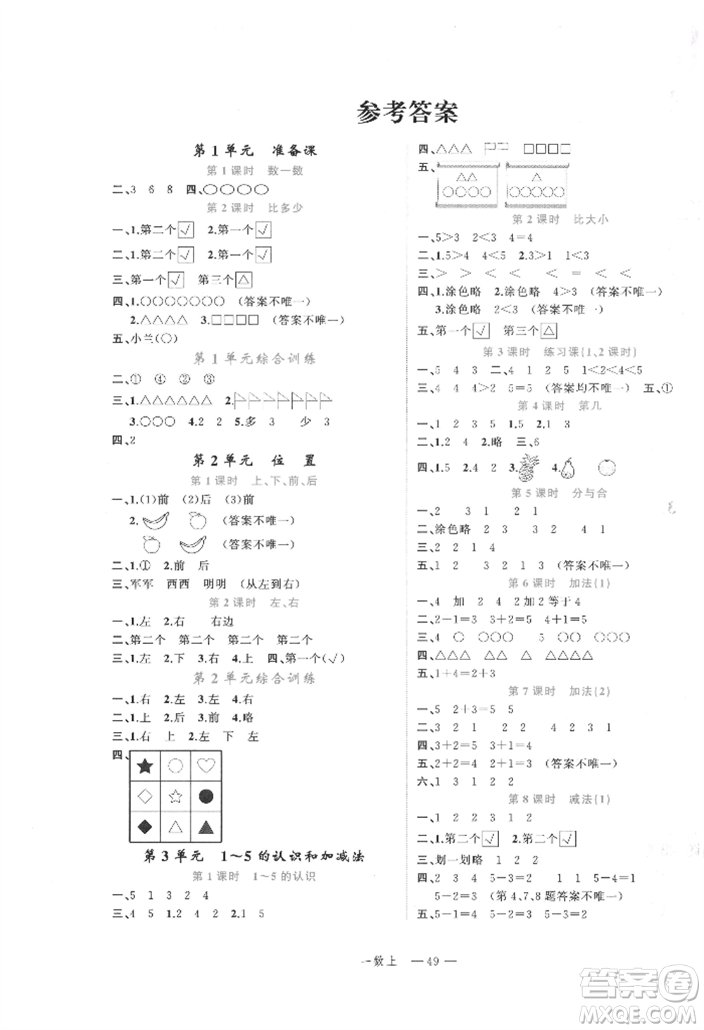 浙江工商大學(xué)出版社2021名師面對面先學(xué)后練一年級上冊數(shù)學(xué)人教版參考答案