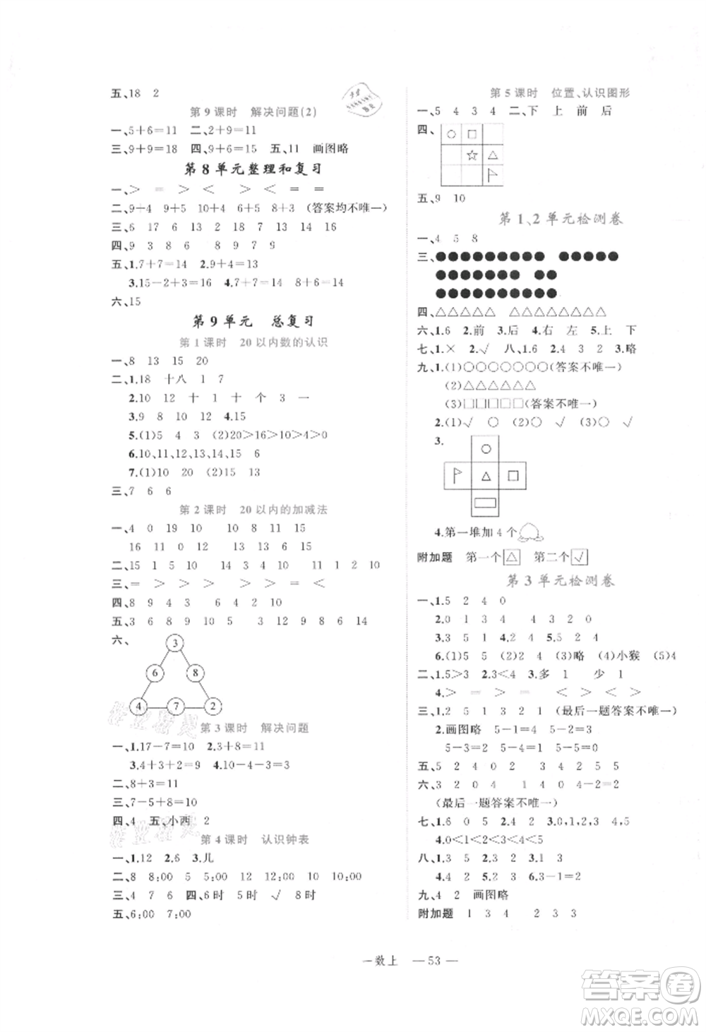 浙江工商大學(xué)出版社2021名師面對面先學(xué)后練一年級上冊數(shù)學(xué)人教版參考答案