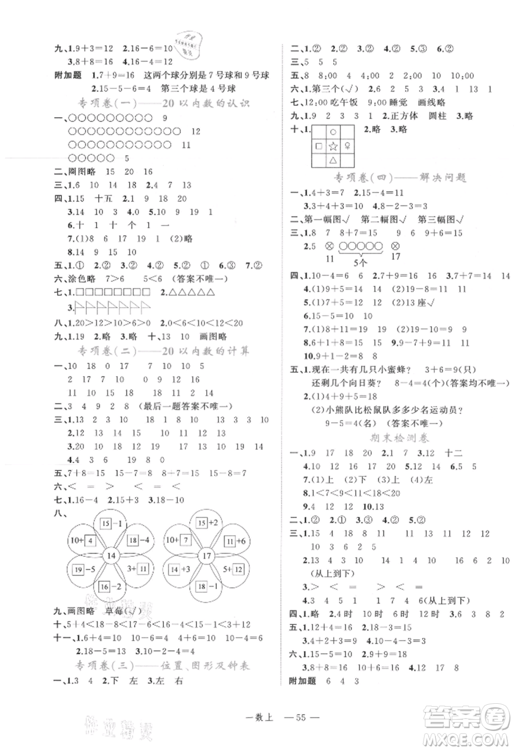 浙江工商大學(xué)出版社2021名師面對面先學(xué)后練一年級上冊數(shù)學(xué)人教版參考答案