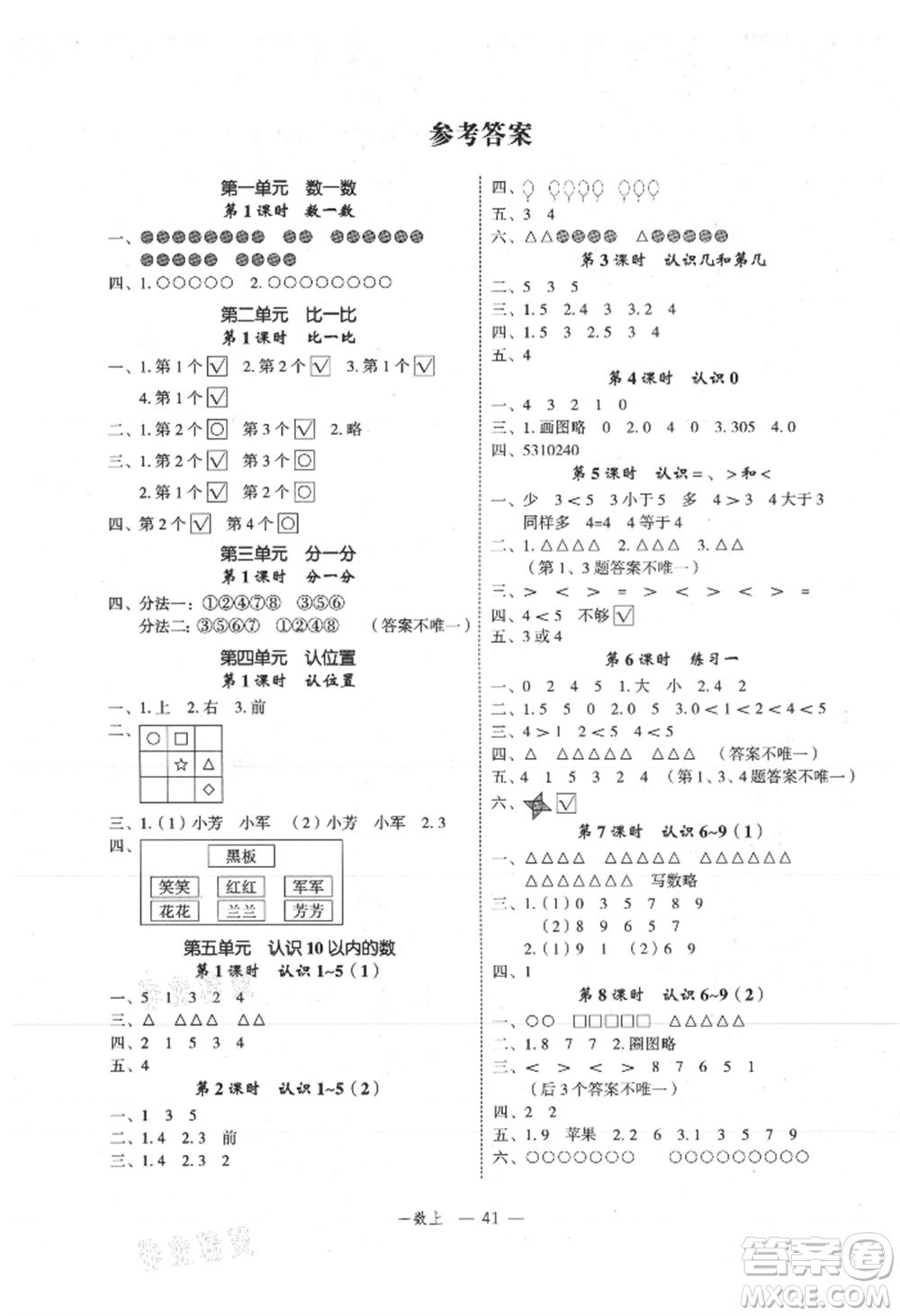 浙江工商大學(xué)出版社2021名師面對(duì)面先學(xué)后練一年級(jí)上冊(cè)數(shù)學(xué)蘇教版參考答案