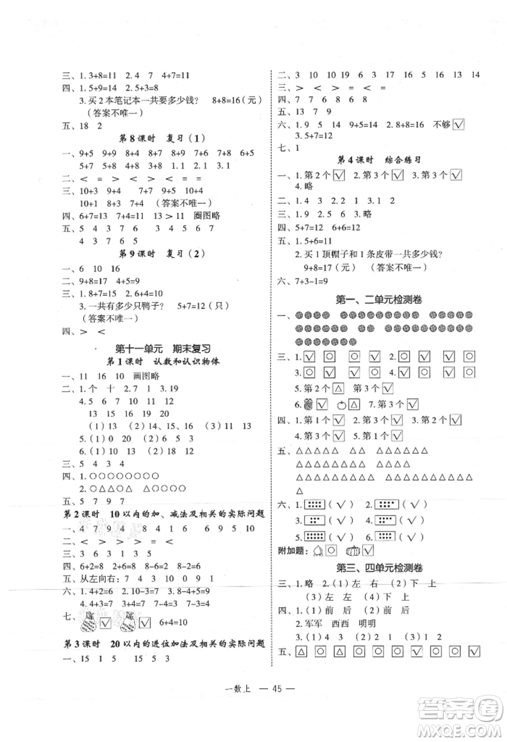 浙江工商大學(xué)出版社2021名師面對(duì)面先學(xué)后練一年級(jí)上冊(cè)數(shù)學(xué)蘇教版參考答案