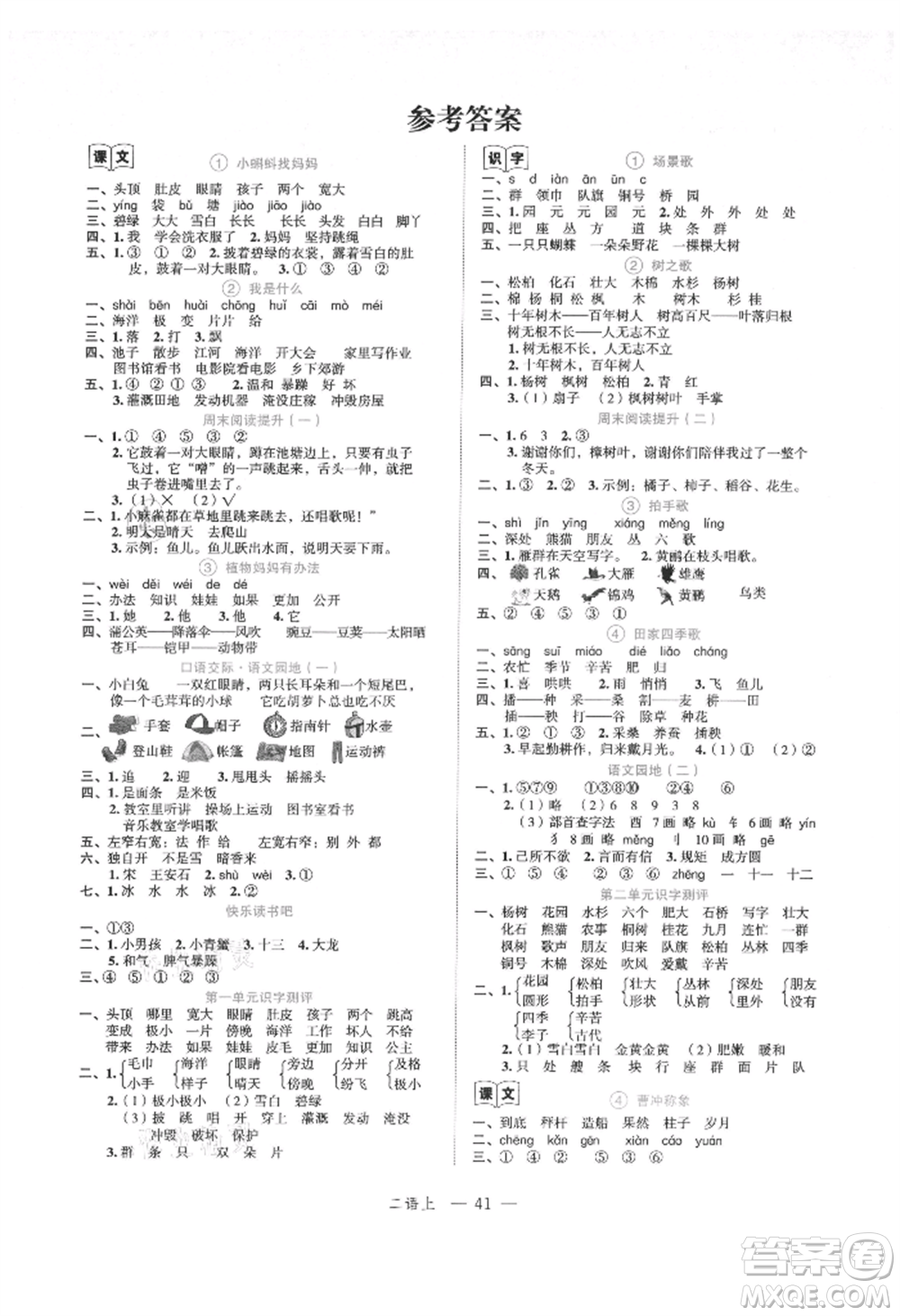 浙江工商大學(xué)出版社2021名師面對(duì)面先學(xué)后練二年級(jí)上冊(cè)語(yǔ)文人教版參考答案