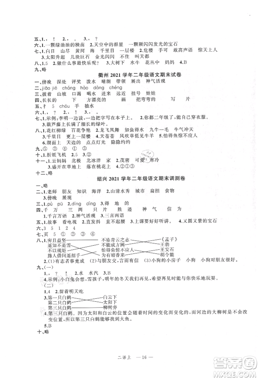 浙江工商大學(xué)出版社2021名師面對(duì)面先學(xué)后練二年級(jí)上冊(cè)語(yǔ)文人教版參考答案