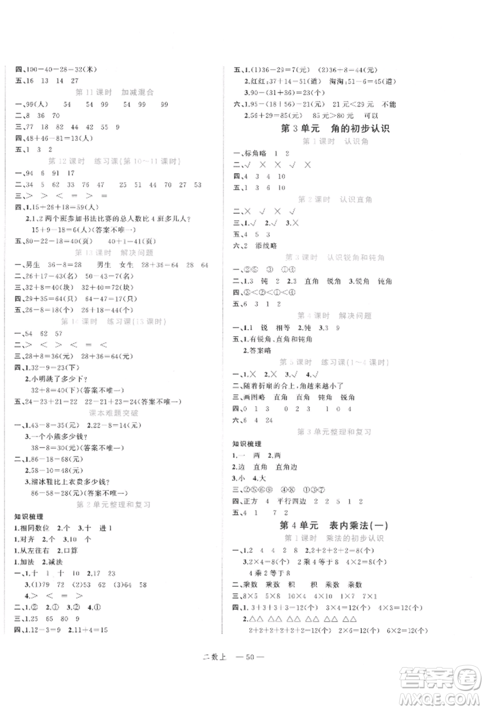 浙江工商大學(xué)出版社2021名師面對面先學(xué)后練二年級上冊數(shù)學(xué)人教版參考答案