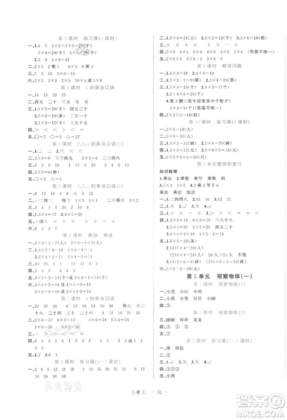 浙江工商大學(xué)出版社2021名師面對面先學(xué)后練二年級上冊數(shù)學(xué)人教版參考答案