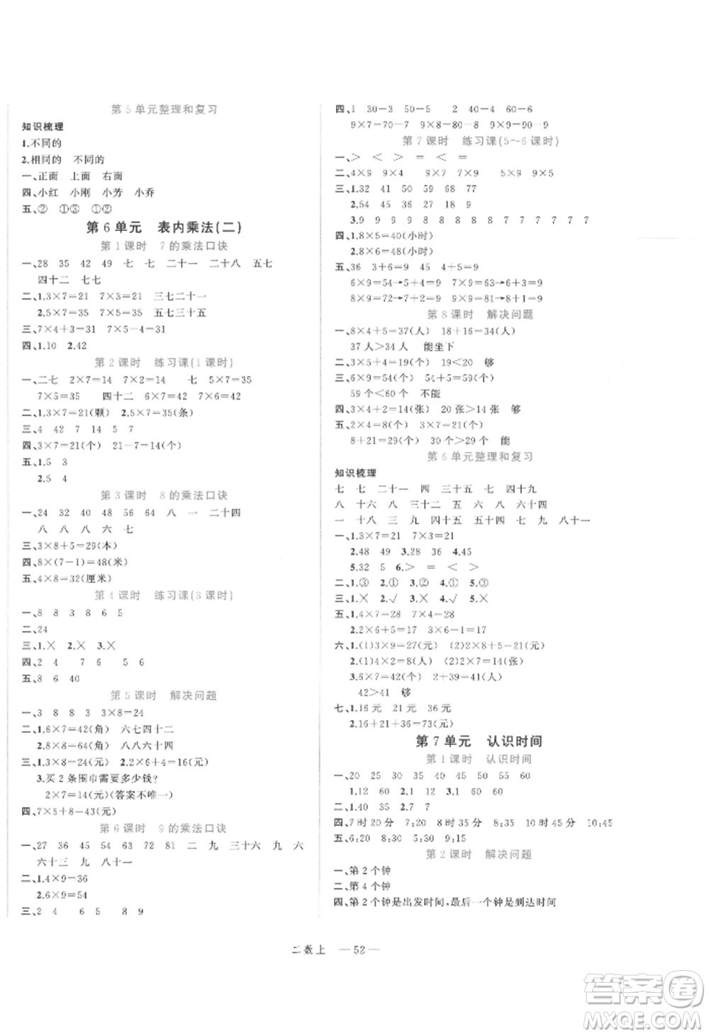 浙江工商大學(xué)出版社2021名師面對面先學(xué)后練二年級上冊數(shù)學(xué)人教版參考答案