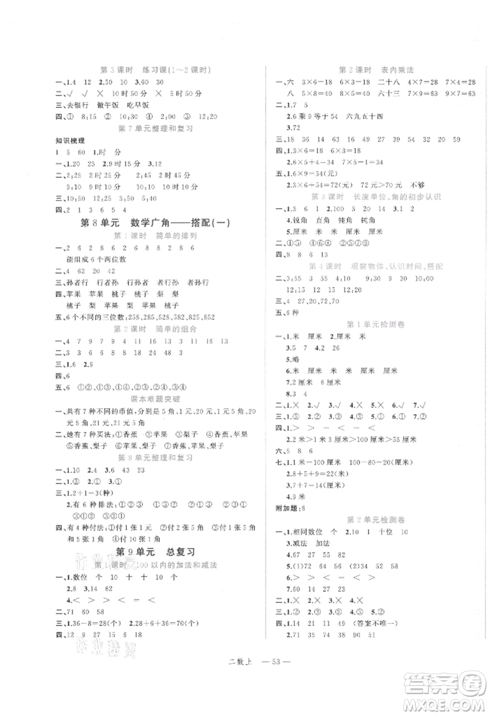 浙江工商大學(xué)出版社2021名師面對面先學(xué)后練二年級上冊數(shù)學(xué)人教版參考答案