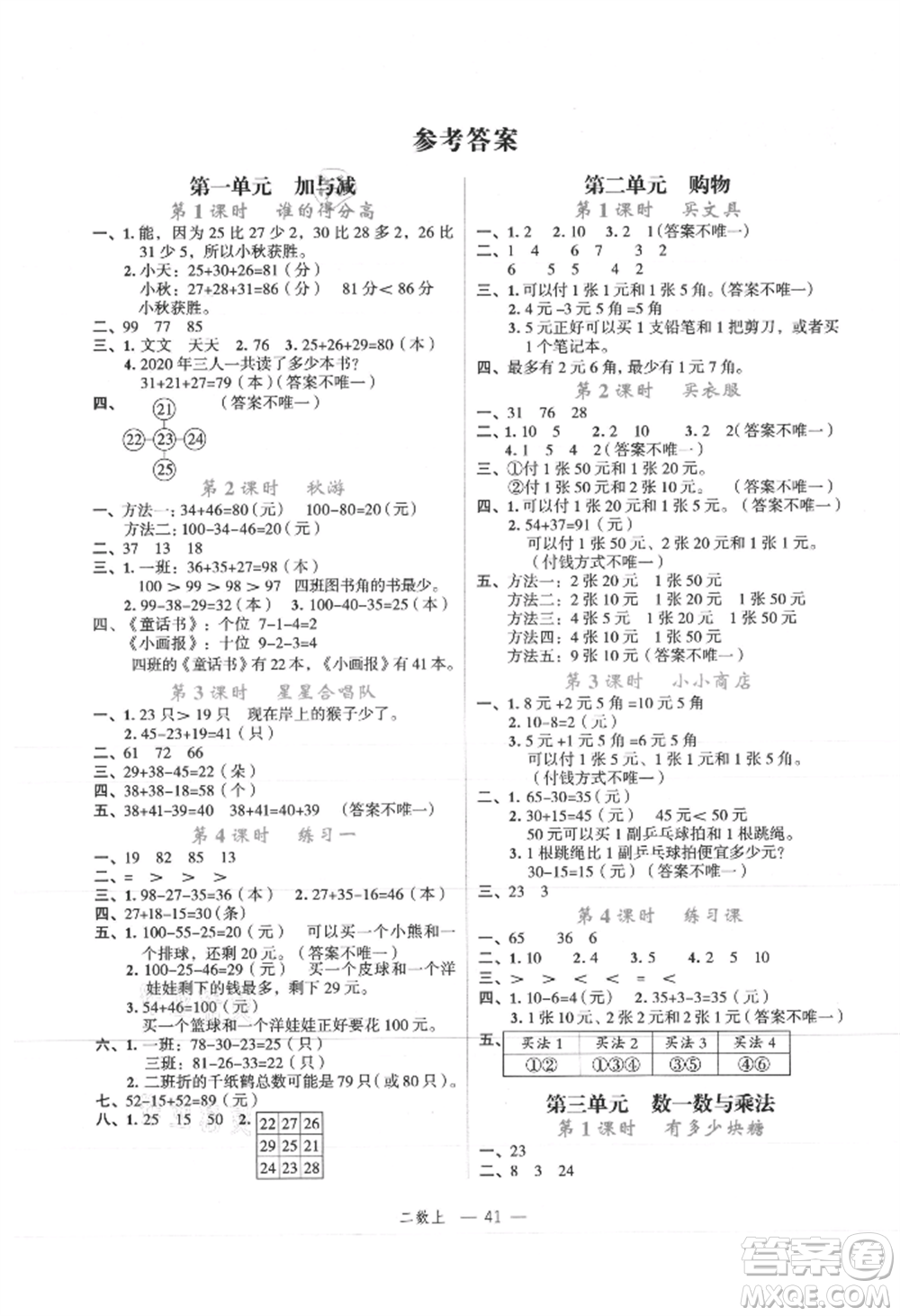 浙江工商大學(xué)出版社2021名師面對(duì)面先學(xué)后練二年級(jí)上冊(cè)數(shù)學(xué)北師大版參考答案