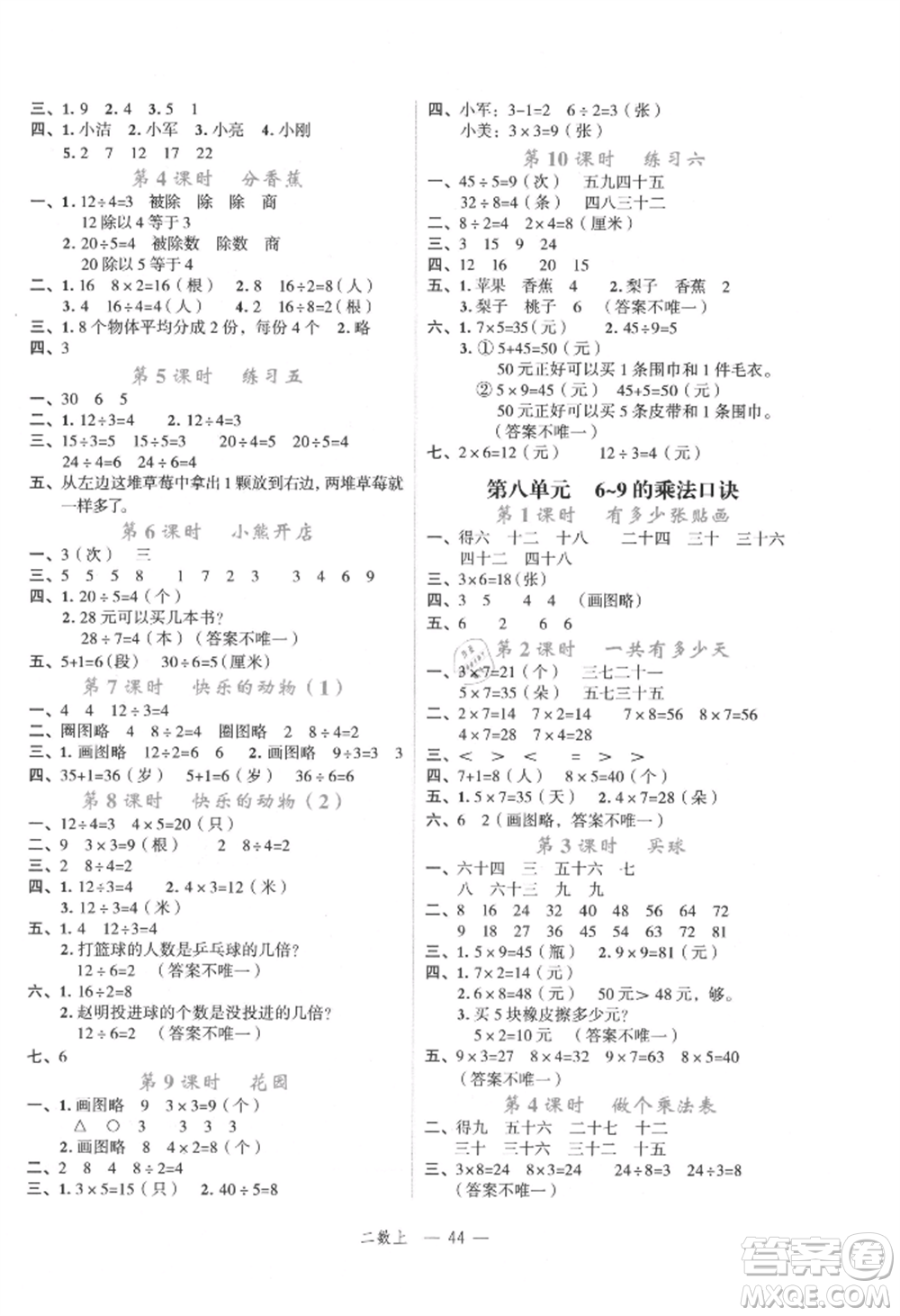 浙江工商大學(xué)出版社2021名師面對(duì)面先學(xué)后練二年級(jí)上冊(cè)數(shù)學(xué)北師大版參考答案