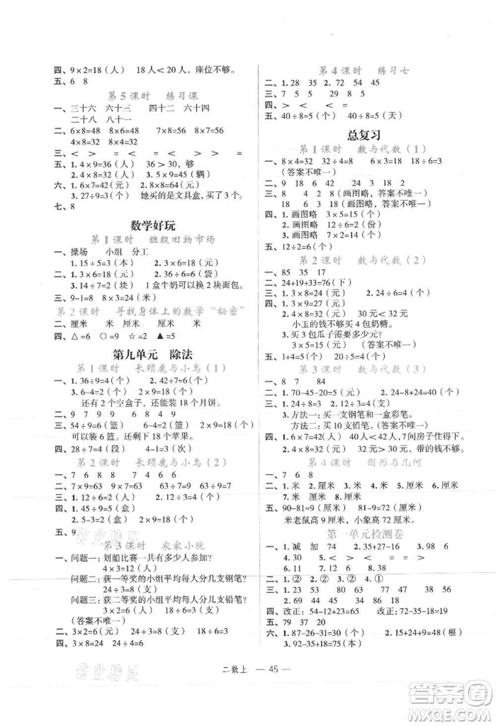 浙江工商大學(xué)出版社2021名師面對(duì)面先學(xué)后練二年級(jí)上冊(cè)數(shù)學(xué)北師大版參考答案
