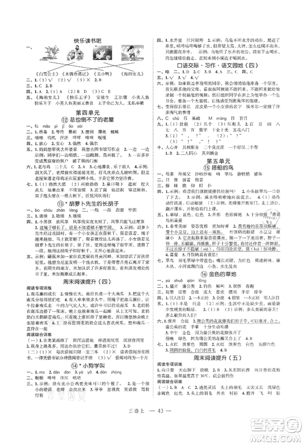 浙江工商大學出版社2021名師面對面先學后練三年級上冊語文人教版參考答案