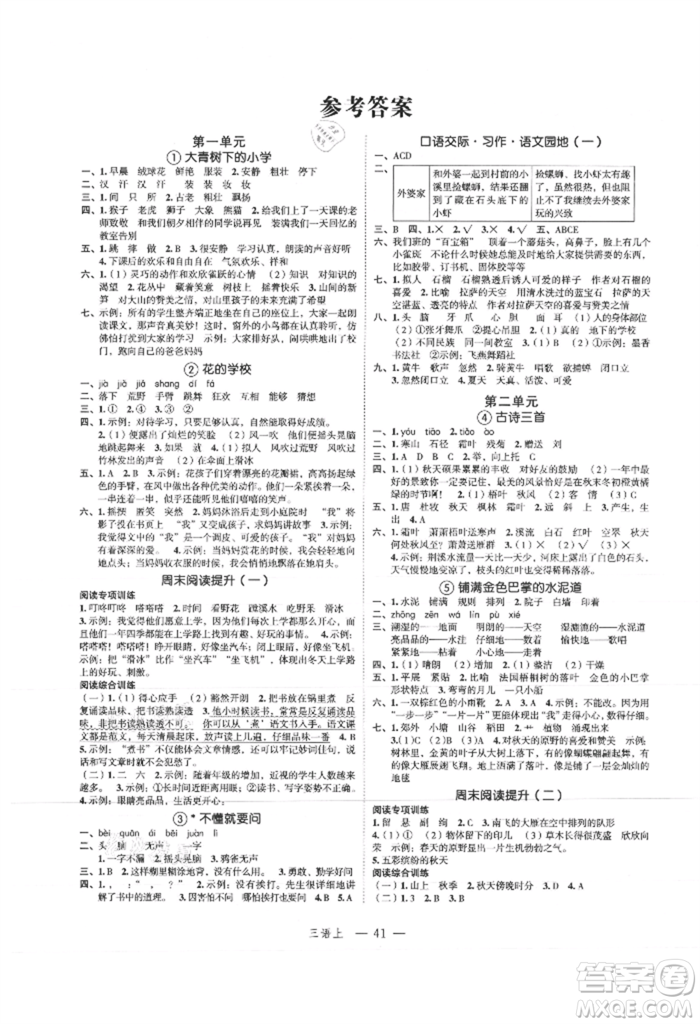 浙江工商大學出版社2021名師面對面先學后練三年級上冊語文人教版參考答案