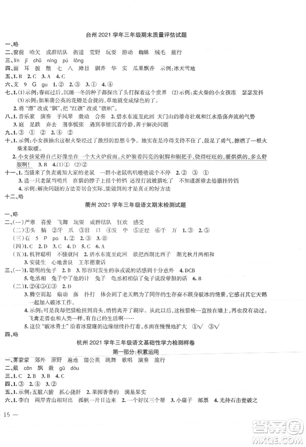 浙江工商大學出版社2021名師面對面先學后練三年級上冊語文人教版參考答案