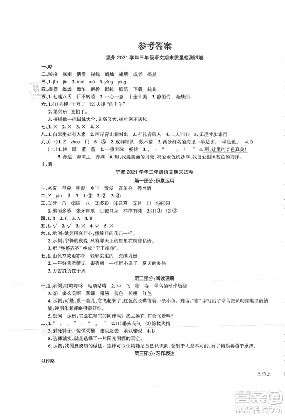 浙江工商大學出版社2021名師面對面先學后練三年級上冊語文人教版參考答案