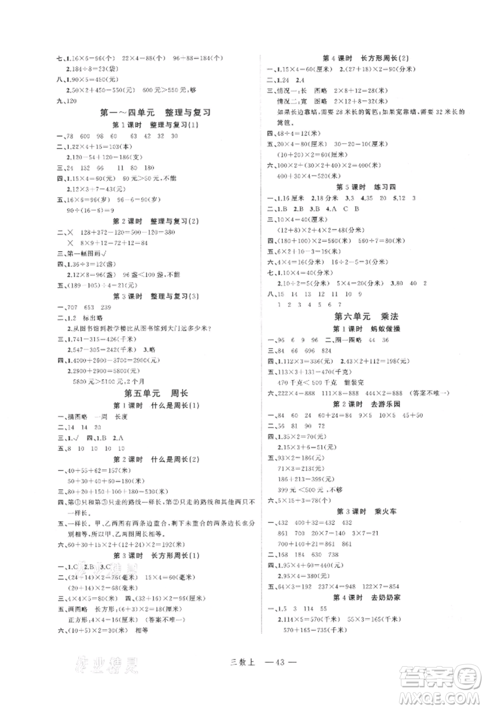 浙江工商大學出版社2021名師面對面先學后練三年級上冊數(shù)學北師大版參考答案