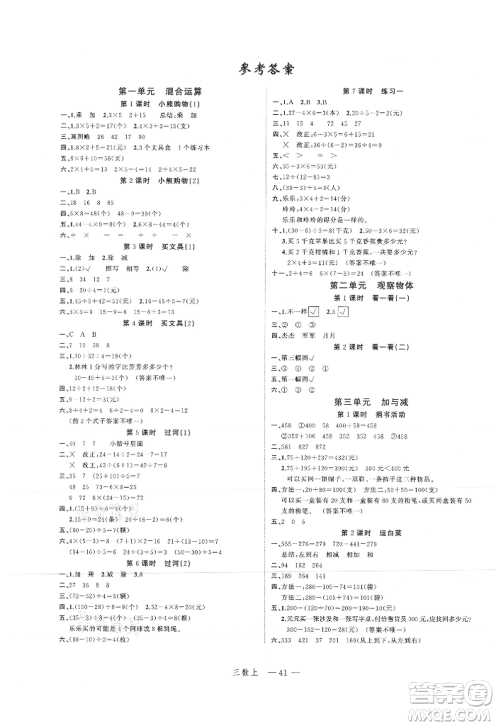 浙江工商大學出版社2021名師面對面先學后練三年級上冊數(shù)學北師大版參考答案