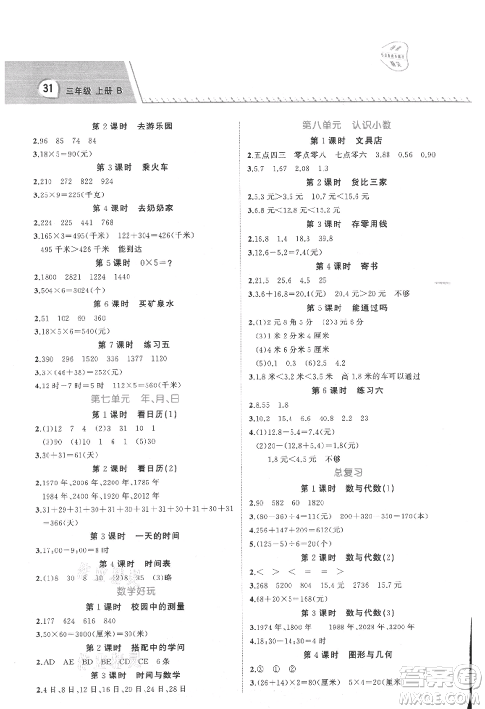 浙江工商大學出版社2021名師面對面先學后練三年級上冊數(shù)學北師大版參考答案