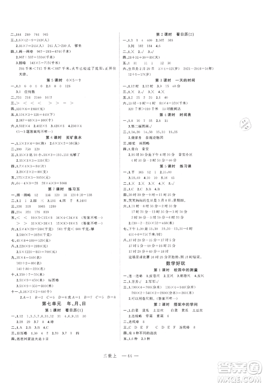 浙江工商大學出版社2021名師面對面先學后練三年級上冊數(shù)學北師大版參考答案