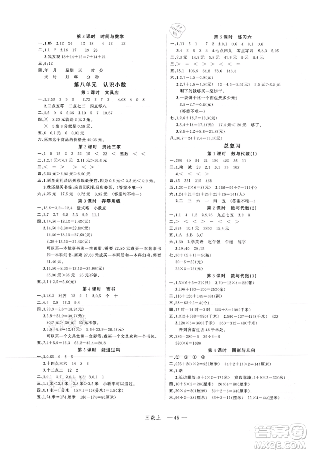 浙江工商大學出版社2021名師面對面先學后練三年級上冊數(shù)學北師大版參考答案
