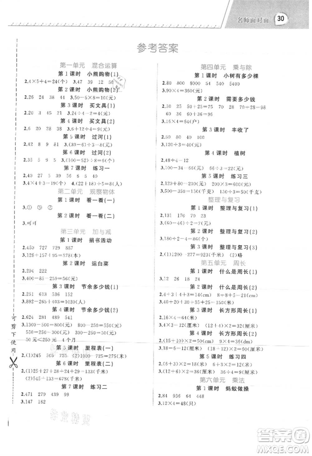 浙江工商大學出版社2021名師面對面先學后練三年級上冊數(shù)學北師大版參考答案