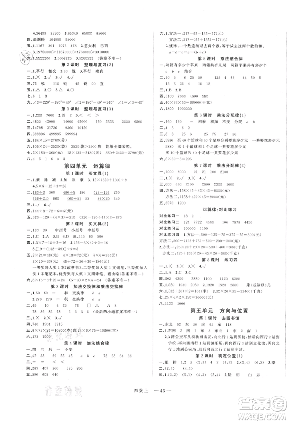 浙江工商大學(xué)出版社2021名師面對(duì)面先學(xué)后練四年級(jí)上冊數(shù)學(xué)北師大版參考答案