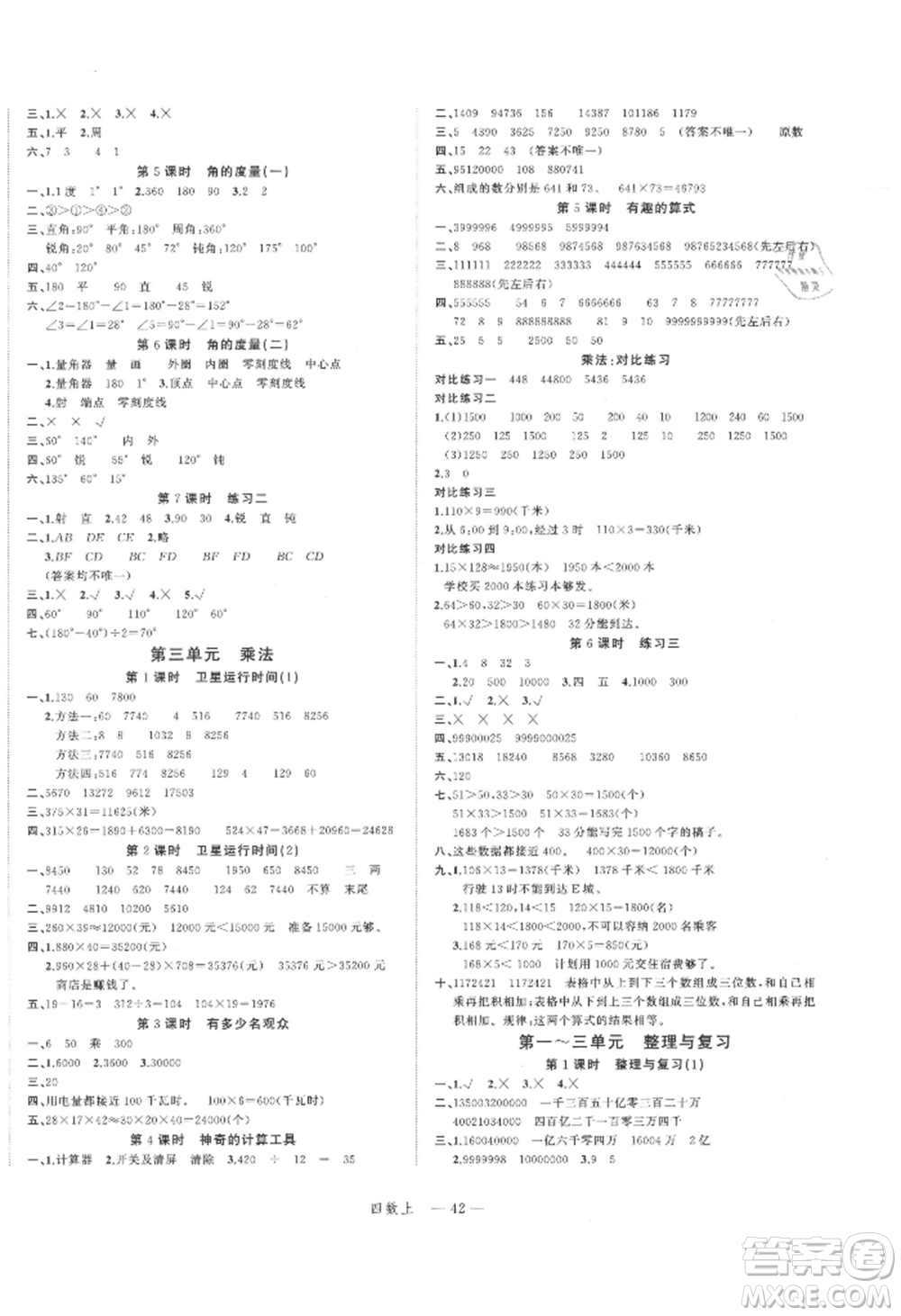 浙江工商大學(xué)出版社2021名師面對(duì)面先學(xué)后練四年級(jí)上冊數(shù)學(xué)北師大版參考答案